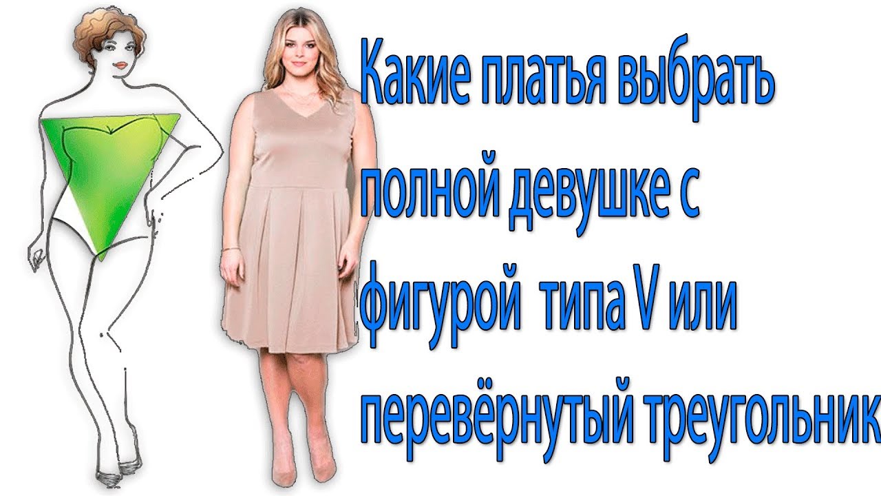 Какие выбрать платья для полной фигуры V-Перевёрнутый треугольник