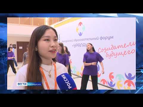 В Элисте стартовал молодёжный образовательный форум «Уралан»