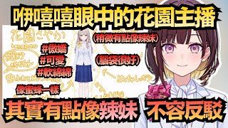 花園主播思考方式很像辣妹?風白主播像是袋鼠媽媽一樣 咿嘻嘻對同期的比喻實在太抽象 讓人有聽沒有懂ww【井月みちる】【hololive中文/翻譯/精華】 花園主播思考方式很像辣妹?風白主播像是袋鼠媽媽一樣 咿嘻嘻對同期的比喻實在太抽象 讓人有聽沒有懂ww【井月みちる】【hololive中文/翻譯/精華】