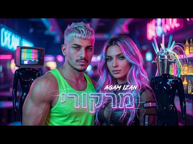 הזמרת אגם איזן - סינגל חדש - מרקורי
