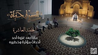 السيرة حياة | ماذا بعد غزوة أحد .. أحداث مؤثرة وخطيرة - الحلقة 10