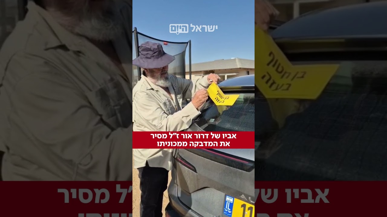 ⁨ שמחה מהולה בעצב: אביו של דרור אור ז״ל, שגופתו הוחזרה מהשבי אמש, הסיר את המדבקה ״בן חטוף בעזה״⁩