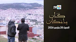 كان يامكان : السبت 28 مارس 2026
