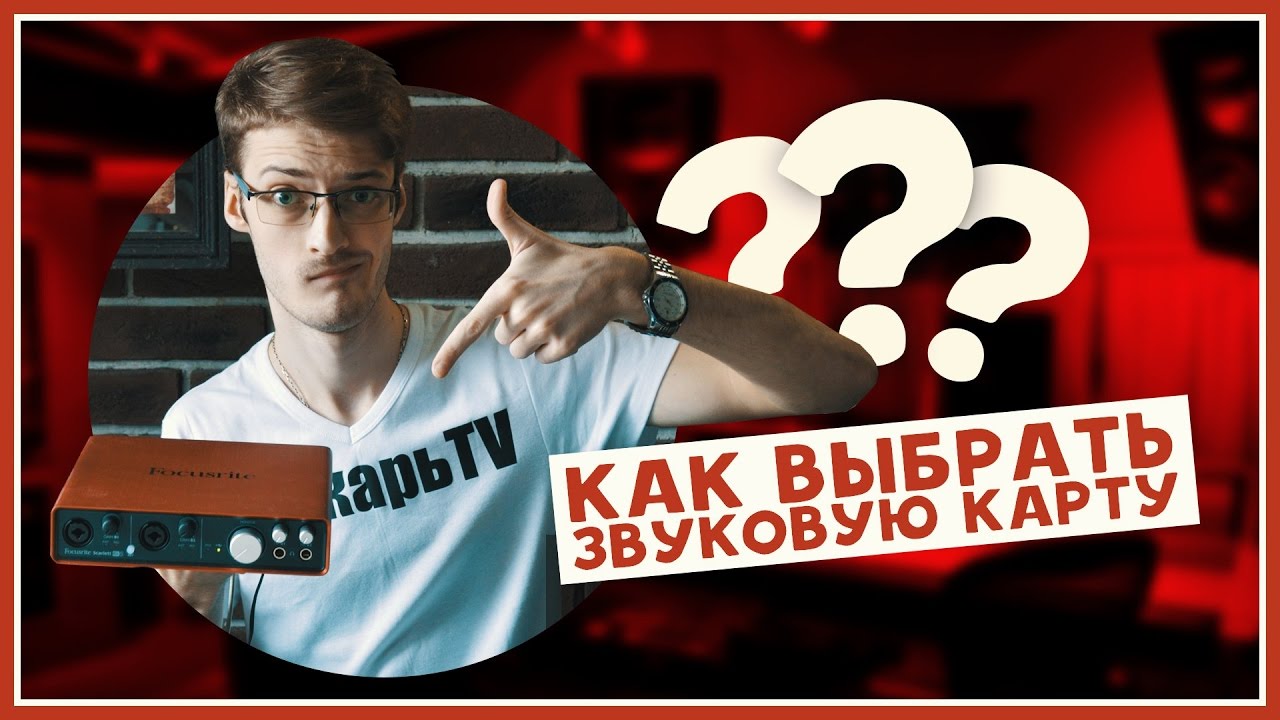 КАК ВЫБРАТЬ ЗВУКОВУЮ КАРТУ?