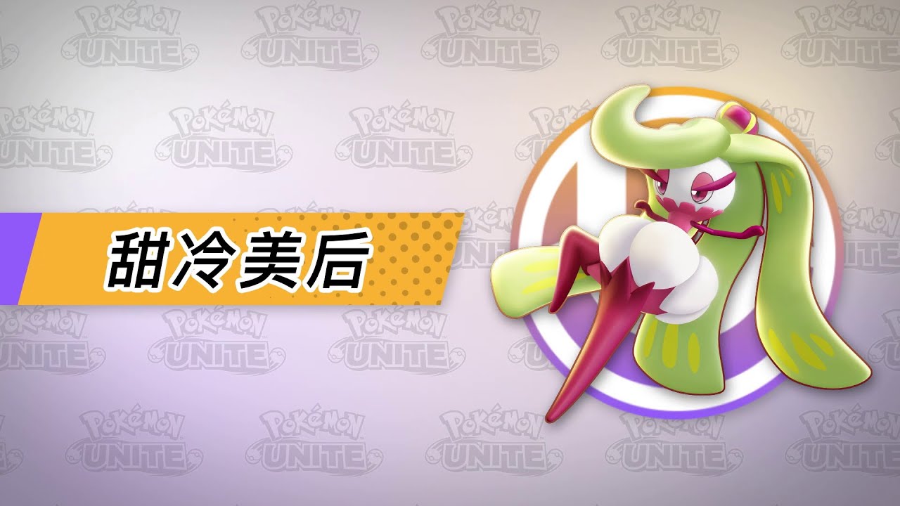 甜冷美后