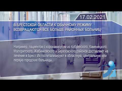 Новостная лента Телеканала Интекс 17.02.21.