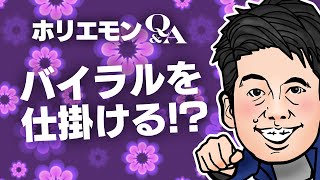 「バイラルで伸びる仕掛けを作る」ホリエモンがアプリDL数アップを語る vol.363