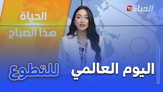 الحياة هذا الصباح : يوم التطوع العالمي ..مبادرات انسانية لتعزيز الروابط الإجتماعية