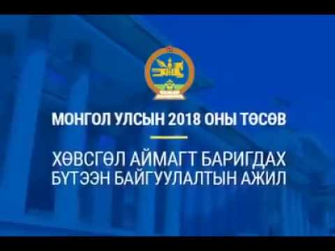 Хөвсгөл аймагт 2018 онд ямар ямар бүтээн байгуулалт хийгдэх вэ?