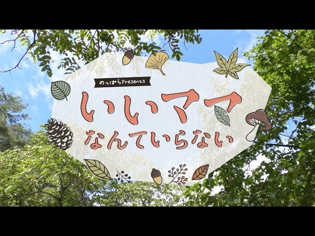 いいママなんていらない！vol 1 子育ての悩み解消！