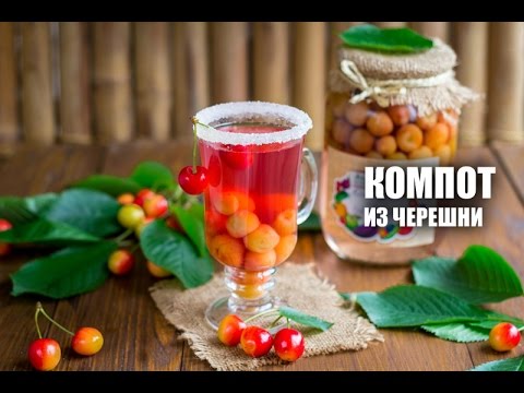 Компот из черешни — видео рецепт
