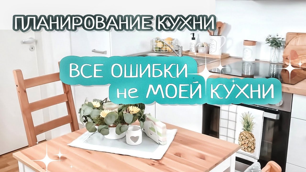 ⚜ Как спланировать кухню мечты 2020 | Все ОШИБКИ не МОЕЙ КУХНИ | Как выбрать кухню
