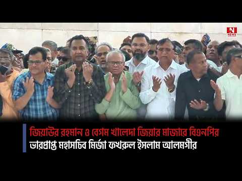 জিয়াউর রহমান ও বেগম খালেদা জিয়ার মাজারে বিএনপির ভারপ্রাপ্ত মহাসচিব মির্জা ফখরুল ইসলাম আলমগীর