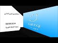 Click to View : إنجازات المبرة لعام 2014