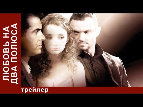 Постельная Сцена С Юлией Мавриной – Любовь На Два Полюса 2011