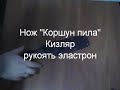 Kyzlyar knife Korshun (saw) Kyzlyar knife Korshun (saw)