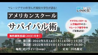 マレーシアで10年学んだ経験者が語る！アメリカンスクールのサバイバル術