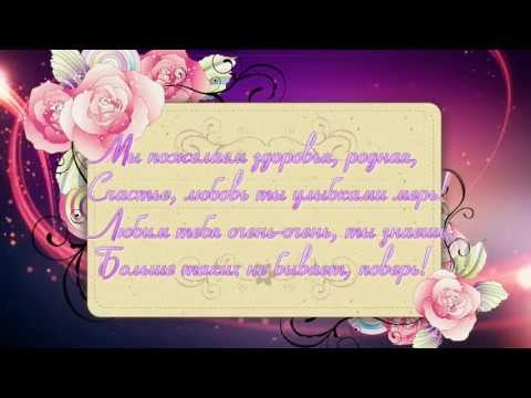 Поздравление с юбилеем маме и бабушке от детей и внуков в стихах короткие фото 318