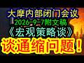 【最新】大摩内部闭门会议（2026-9-7附文稿）《宏观策略谈》分析当前中国的通缩形势，下一步进一步的走势和趋势到底怎么去看？《文字稿件》发布于解读君推特X