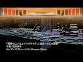 【冒険でしょでしょ?(TVサイズ)】 涼宮ハルヒ オーケストラカヴァー 冒険でしょでしょ?