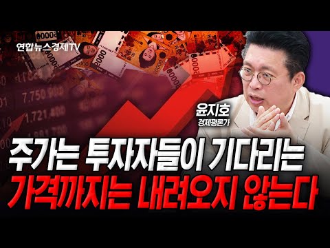 강세장에서 변동성 활용하는 법 (윤지호) | 인포맥스라이브 251015