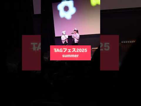 TAGフェス2025 Summer