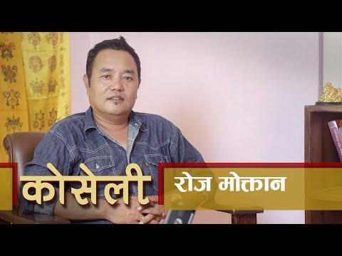 कोसेली - रोज मोक्तान | श्रृंखला ०१ | भाग ०७ | Web Interview Series (तामाङ)