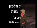 עידן הפקות - גבעת חלפון אינה עונה
