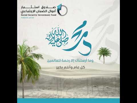 تهنئة صندوق استثمار أموال الضمان الاجتماعي بذكرى المولد النبوي الشريف