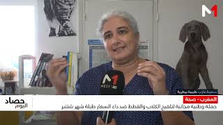 حملة وطنية مجانية لتلقيح الكلاب والقطط ضد داء السعار طيلة شهر شتنبر