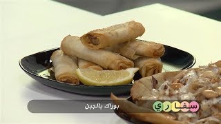 بوراك بالجبن   فتة السمك   معروك رمضان | سفاري | رانيا مكانسي | Samira TV