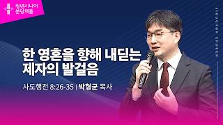 (분당채플) 한 영혼을 향해 내딛는 제자의 발걸음