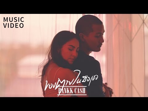 Lyrics“ของตายในมือเธอ (Kaung Dtai Nai Meu Tur)” by Bankk Cash