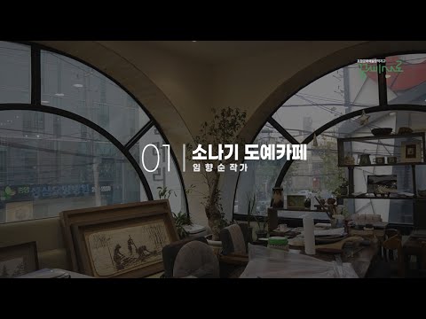 꿈틀로 작가 - 소나기 도예카페 (임향순 작가)