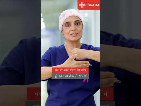 घर पर स्तन कैंसर की जाँच कैसे की जा सकती है?