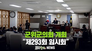 군위군의회 개회 ... 