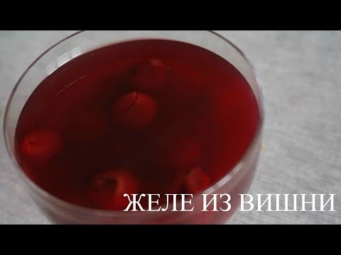 Желе из вишни/Вишневое желе рецепт приготовления (Рецепт MasterVkusa)