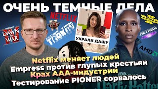 Где Миша / Угроза Netflix / Крах AAA-индустрии / Островскую украли / Тест PIONER сорвался