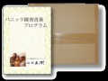 うつ病でも病んでいても大丈夫！パニック障害改善プログラム！