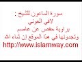 سورة الماعون للشيخ لافي العوني براوية حفص عن عاصم