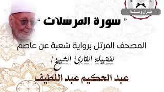 رواية شعبة عن عاصم - سورة المرسلات