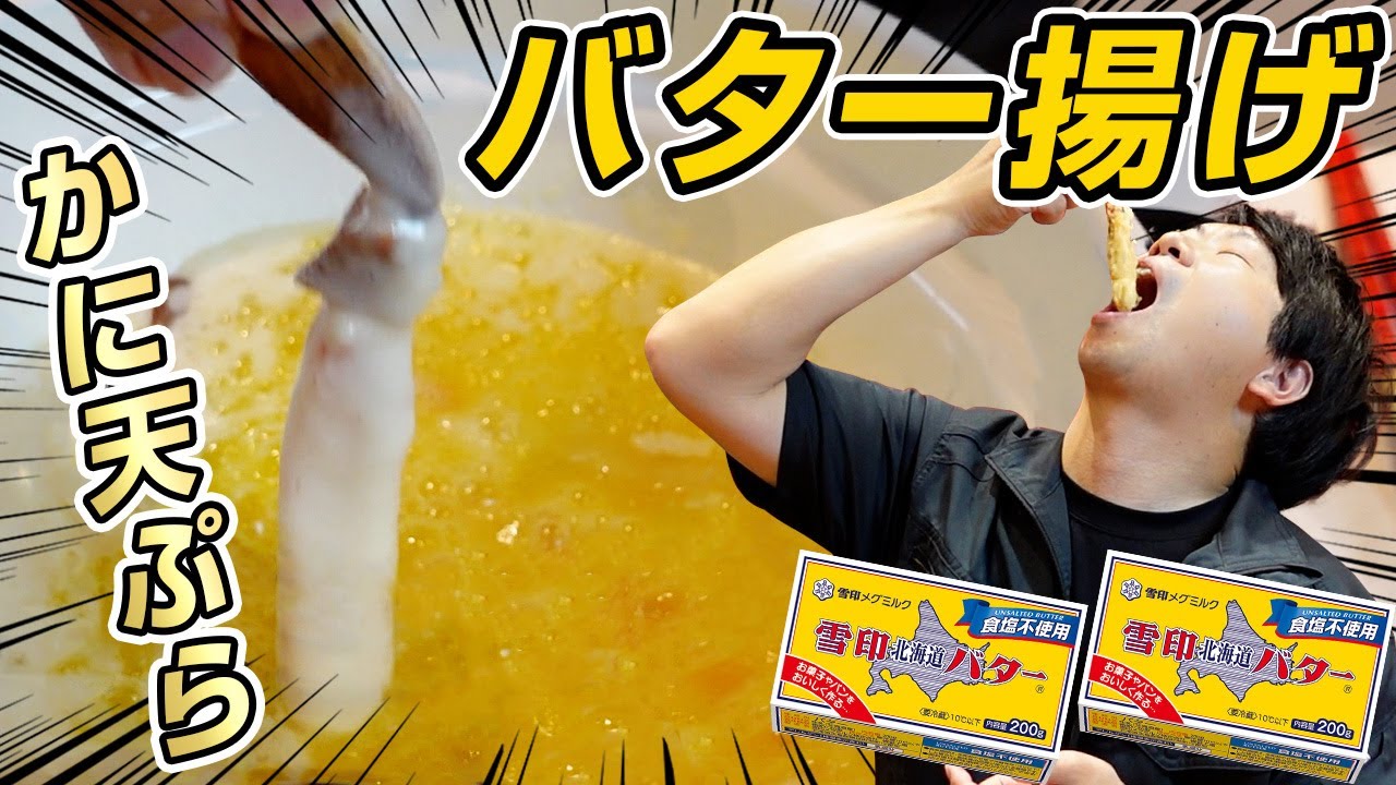 大量のバターを溶かして極上生ずわい蟹でかに天ぷらしてみたら・・・