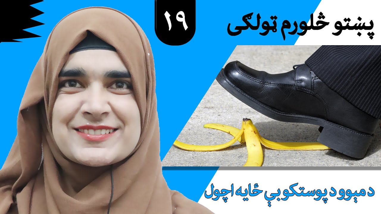 Class 4 - Pashto | title Discarding fruit skins - Lesson 19 |موضوع  د مېوو د پوستکو بې ځایه اچول -