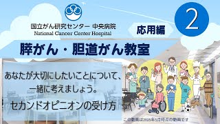 【国立がん研究センター中央病院】膵がん・胆道がん教室　「応用編　第２部　がん相談支援センターの活用法➁ 」