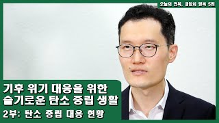 5편 기후 위기 대응을 위한 슬기로운 탄소 중립 생활_2부