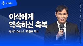 이삭에게 약속하신 축복
