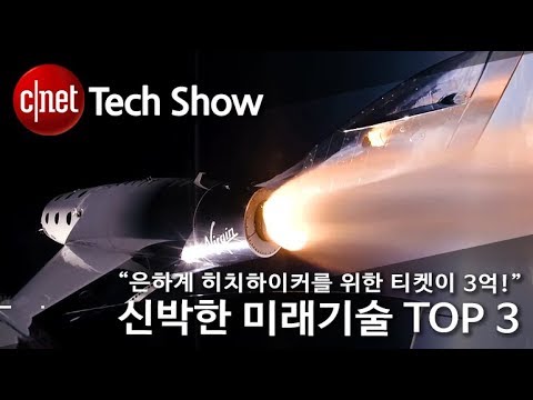 [영상] 최초로 승객태운 민간 우주항공기…신박한 미래기술 톱 3