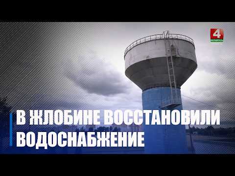 Водоснабжение после аварии на центральном водозаборе оперативно восстановили в Жлобине видео