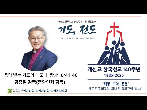 2025년 10월 17일 개신교 한국선교 140주년 기념 연합성회 “응답 받는 기도의 태도” 김종필 감독(중앙연회 감독)