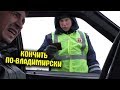 Нажмите для просмотра : Ты можешь быть прав но протокол все равно составлю / Кончить по-владимирски